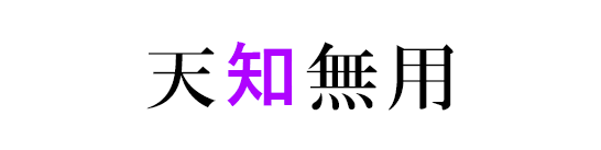 天知無用のバナー１の画像