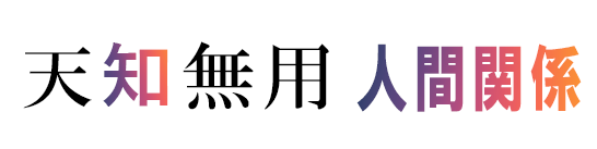 天知無用の人間関係のバナーの画像