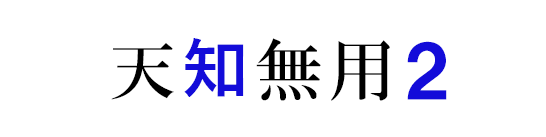 天知無用のバナー２の画像