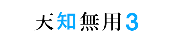 天知無用のバナー３の画像