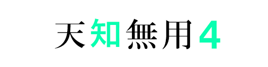 天知無用のバナー４の画像