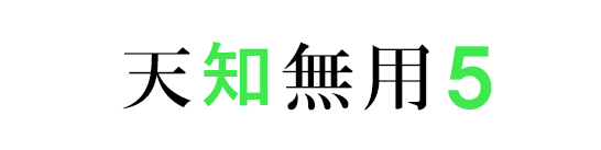 天知無用のバナー５の画像