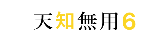 天知無用のバナー６の画像