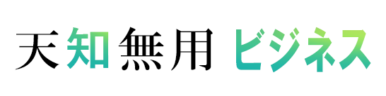 天知無用のビジネスのバナーの画像