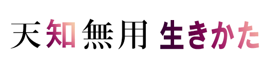 天知無用の生きかたのバナーの画像